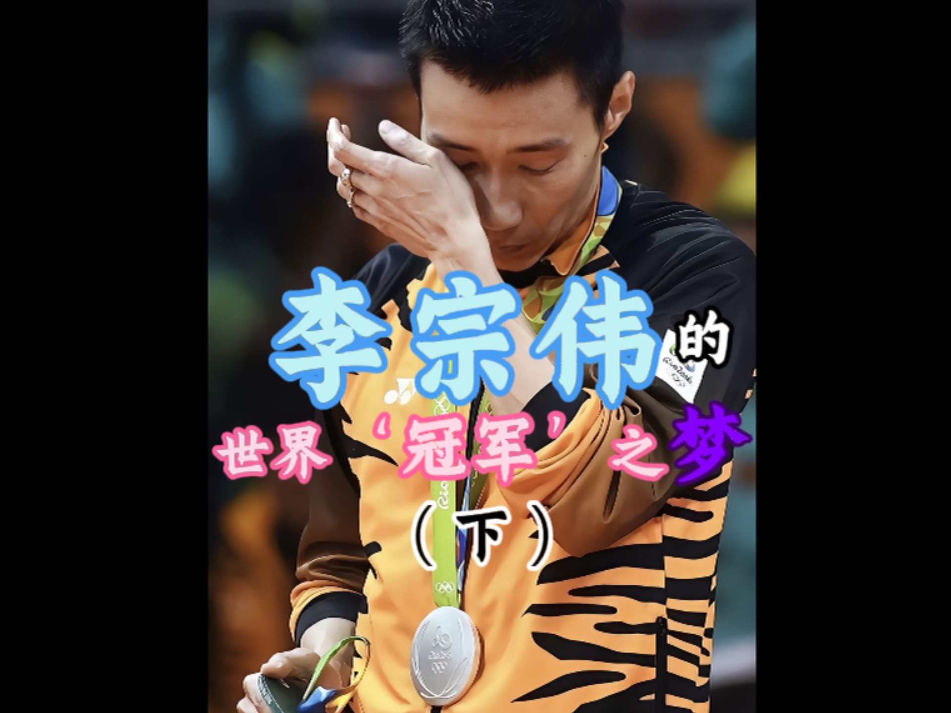 丹麦羽毛球队横扫韩国羽毛球队，李宗伟打破历史纪录